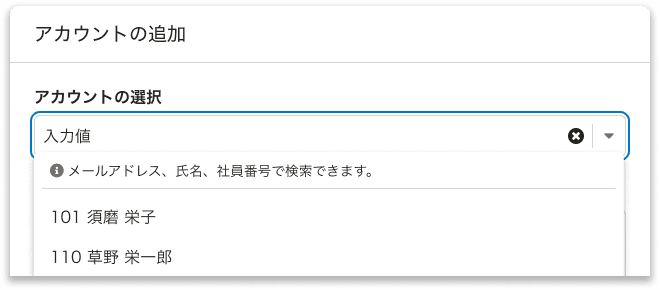 スクリーンショット:アカウントのSingleComboboxを開いたとき